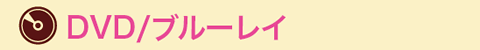 DVD/ブルーレイ
