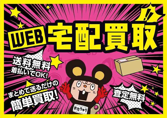 WEB宅配買取