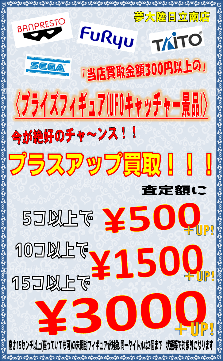 プライズフィギュア Ufoキャッチャー景品 夢大陸 日立南店