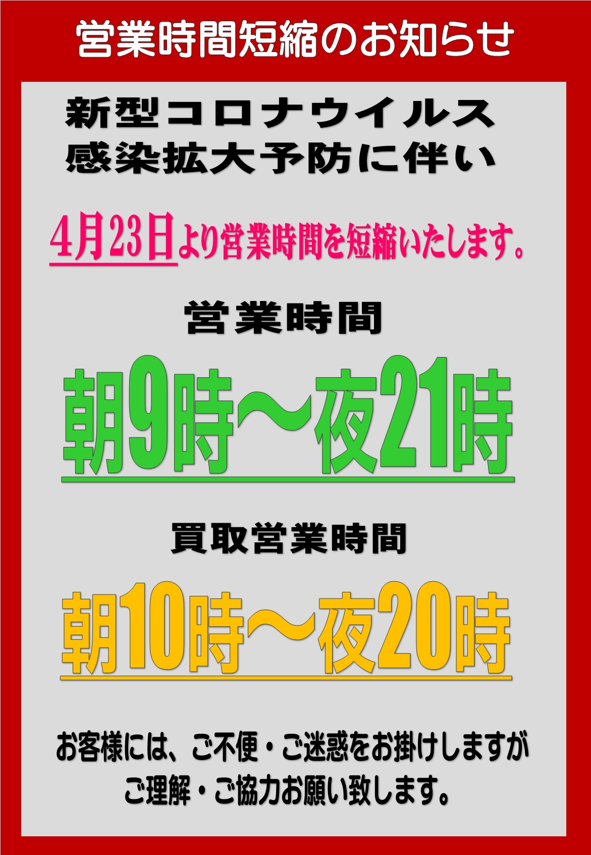 営業時間短縮のお知らせ 夢大陸 日立南店