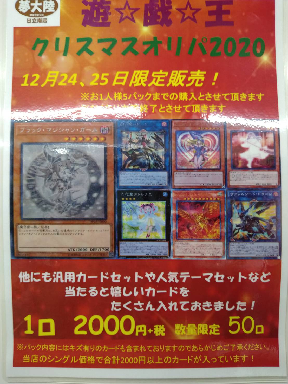 カード 12月24日 25日限定販売 遊戯王 この素晴らしい聖夜に贈り物を 夢大陸 日立南店