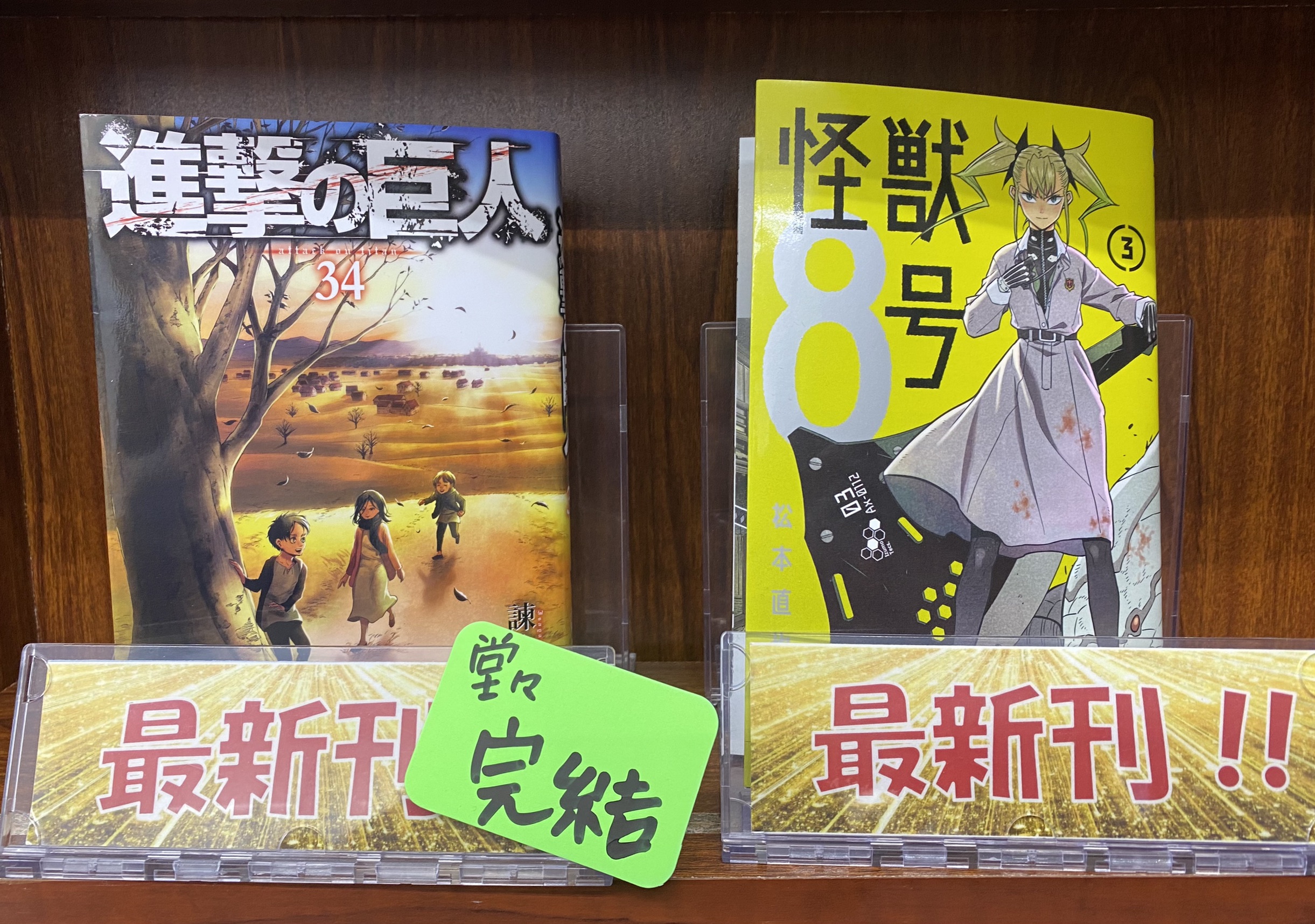 6 15 コミック 進撃の巨人最終巻 怪獣８号最新刊 入荷しました 夢大陸 日立南店